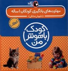 کودک باهوش من 1 سالگی مهارت های یادگیری